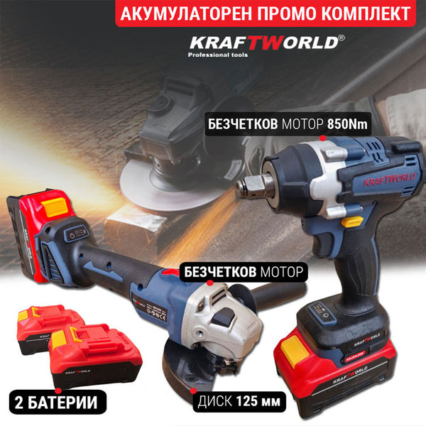 Акумулаторен Комплект Гайковерт и Ъглошлайф125мм KraftWorld