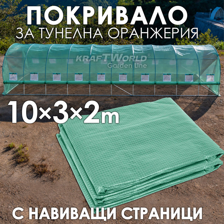 Резервно покривало с навиващи страни за оранжерия 10×3×2 м – армирано UV4, KraftWorld