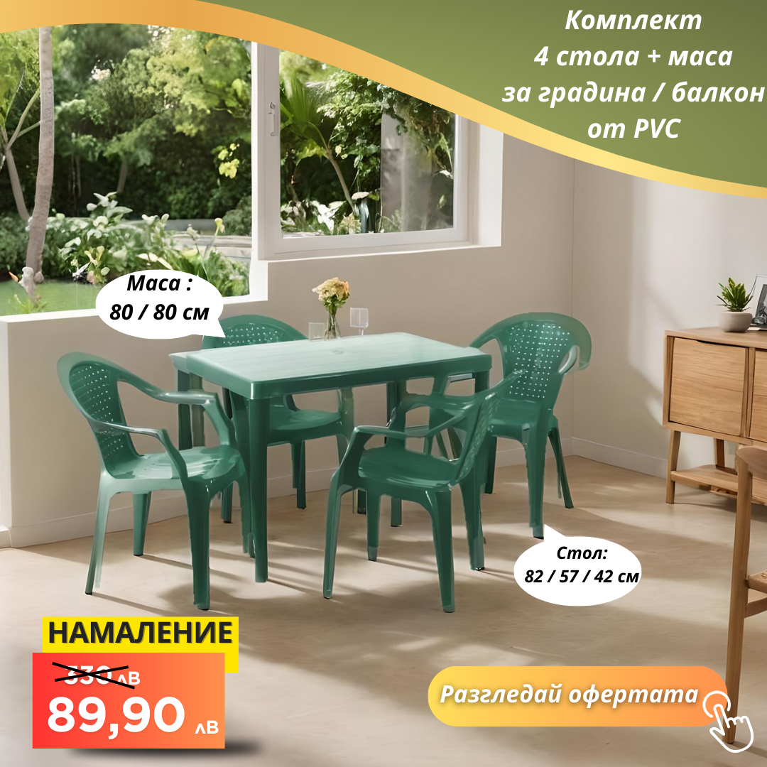 Градински PVC комплект 4 стола с маса