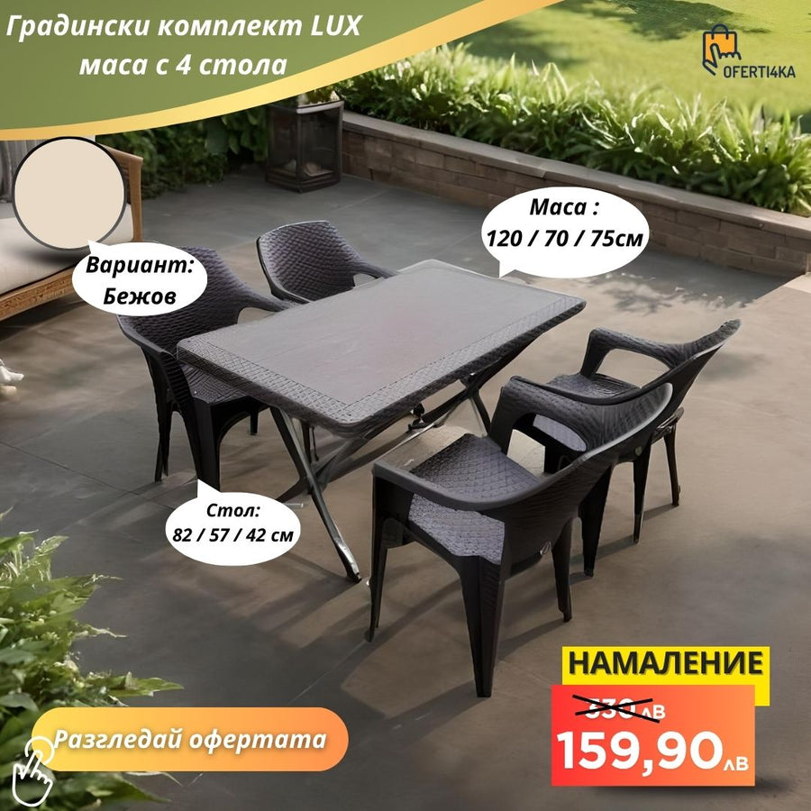 Градински комплект LUX маса с 4 стола