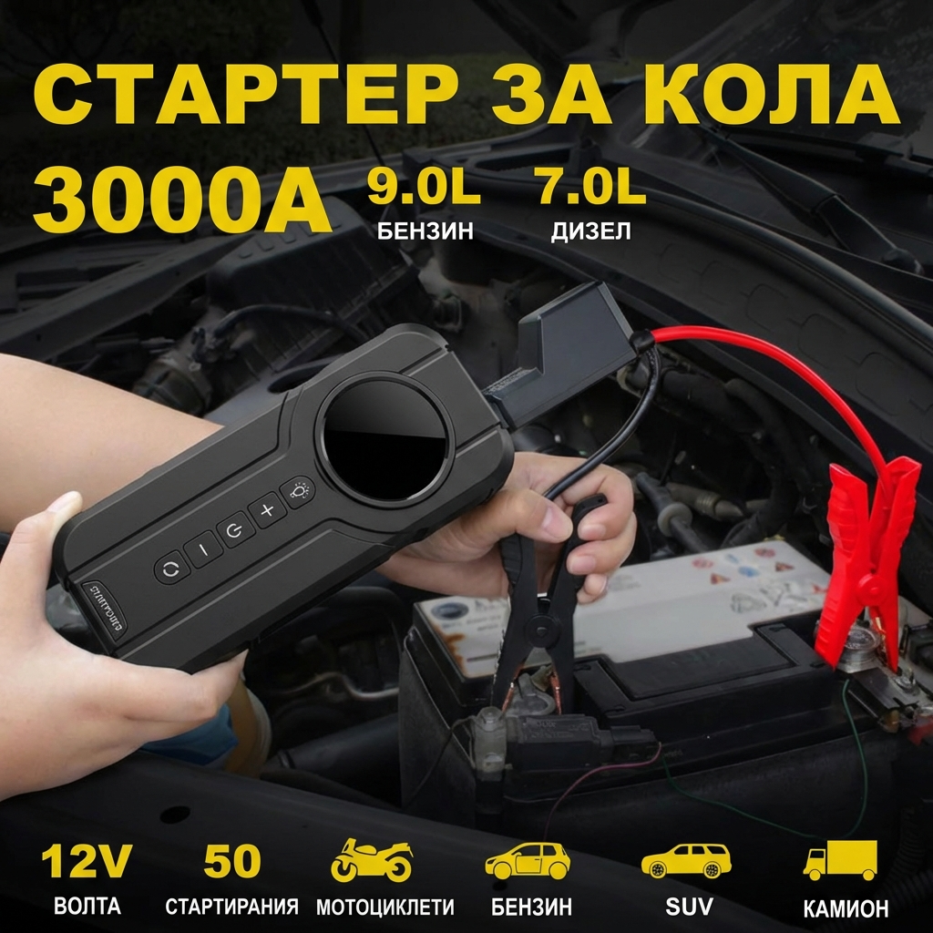 Стартер за автомобил с компресор 4в1