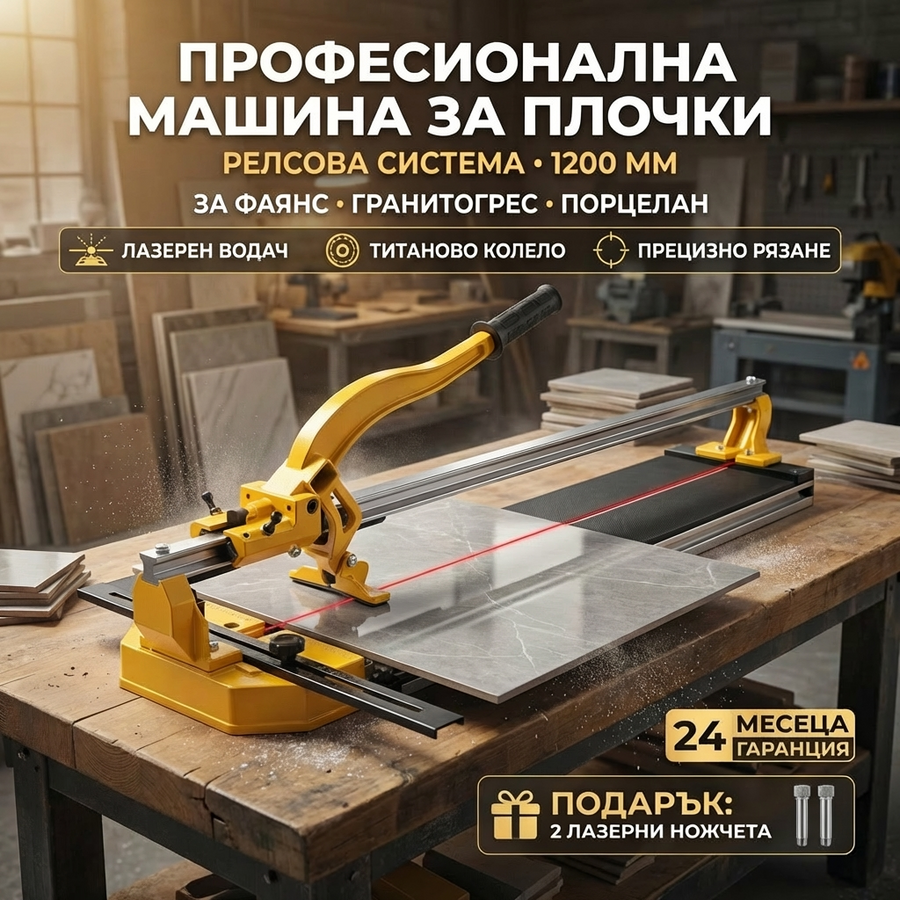 ПРОФЕСИОНАЛНА РЕЛСОВА МАШИНА ЗА РЯЗАНЕ НА ПЛОЧКИ 1200 ММ С ЛАЗЕР