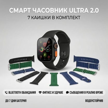 Смарт часовник Ultra 2.0 със 7 каишки