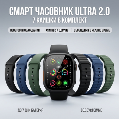 Смарт часовник Ultra 2.0 със 7 каишки