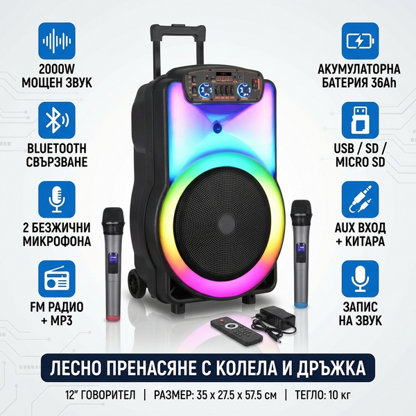 Караоке тонколона с Bluetooth и цветомузика BT-1218 12'' и два безжични микрофона