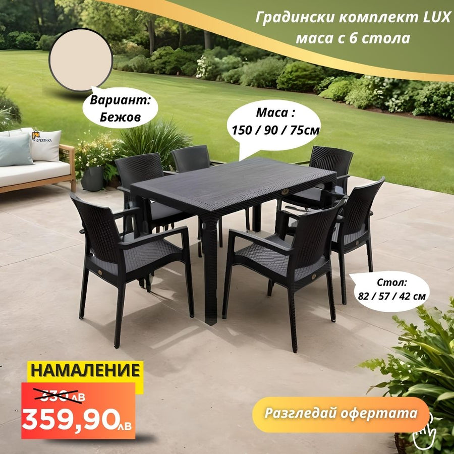 Градински комплект LUX с 6 стола