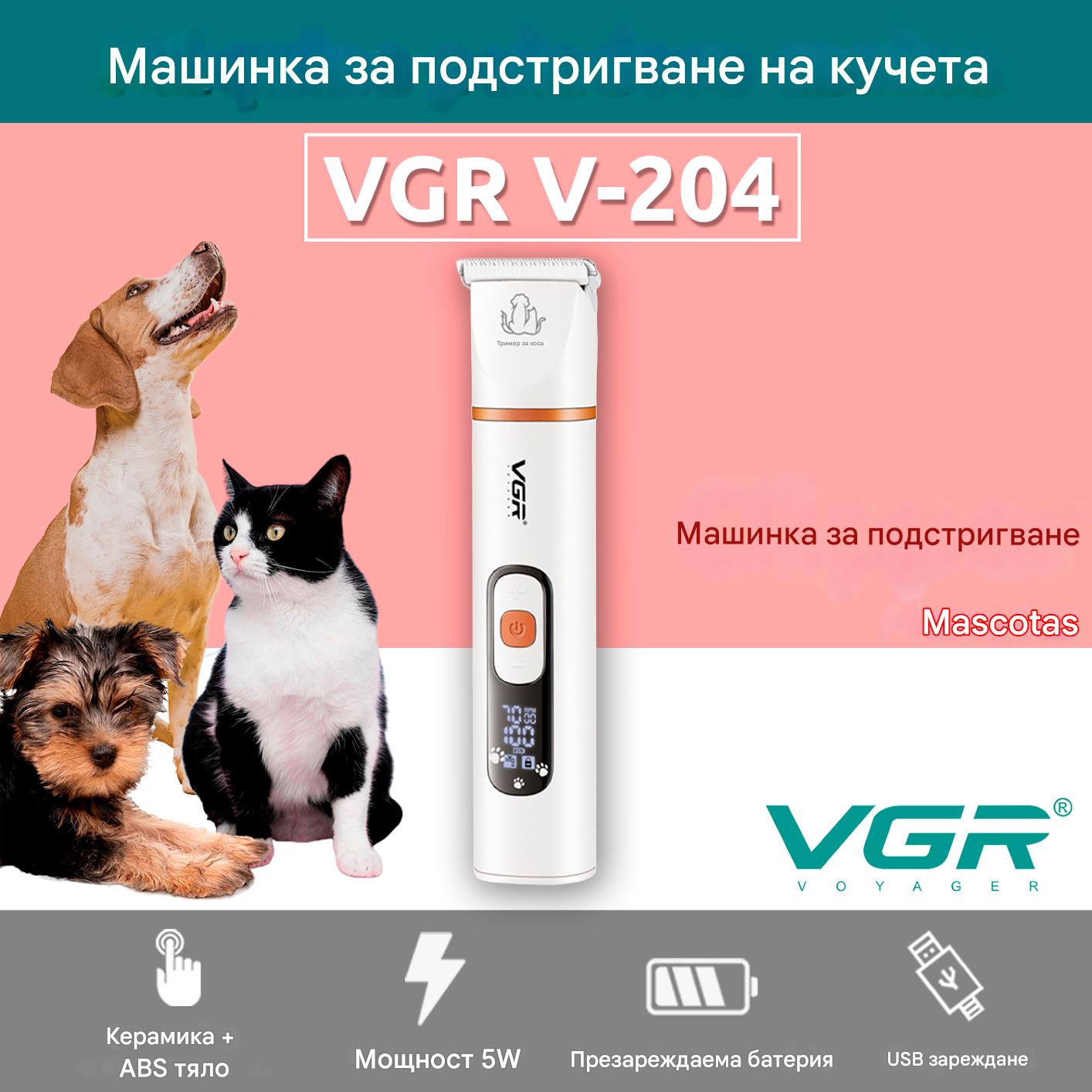 VGR V-204 Безжична машинка за подстригване на домашни любимци, БЯЛА