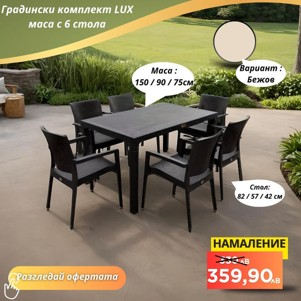 Градински комплект LUX с 6 стола