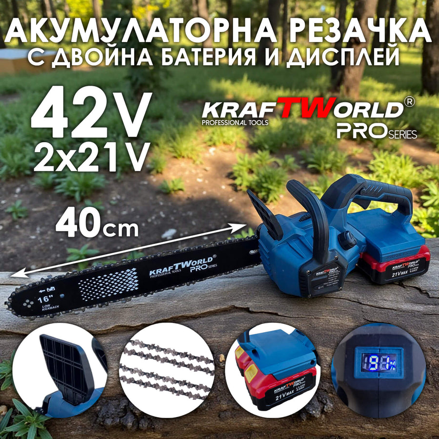 Акумулаторна Верижна Резачка с двойна батерия KraftWorld PRO – 42V (2×21V), 16″, 2 Вериги