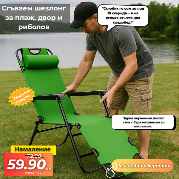 Сгъваем шезлонг с подвижна възглавница 153x60x80 см.