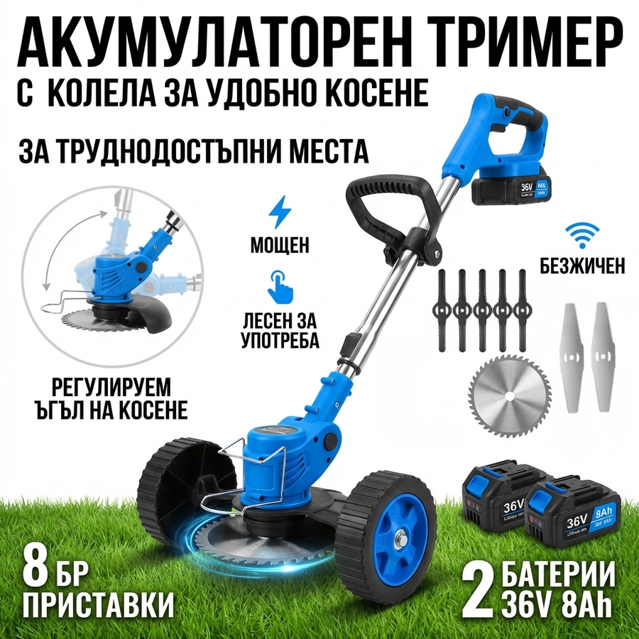 Акумулаторен тример за трева с колелца и 8 подаръка 36V 8A с телескопична дръжка