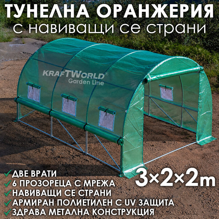 Тунелна Оранжерия с навиващи страни KraftWorld 3×2×2м Парник със стоманена конструкция и UV защита