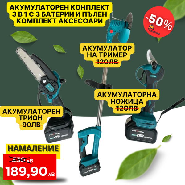 Градински комплект акомулаторни ножица, трион и храсторез KraftRoyal. 36V/8Ah. с 3 батерии