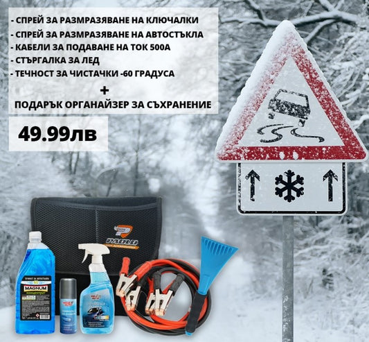 Зимен комплект Oferti4ka + органайзер - Oferti4ka.com