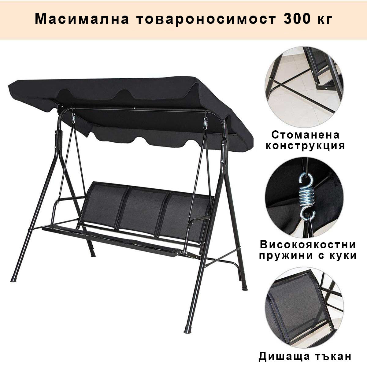 Градинска люлка VALERY до 300 кг, триместна със сенник - черна