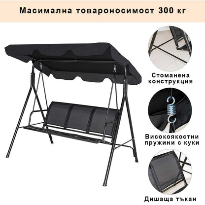 Градинска люлка VALERY до 300 кг, триместна със сенник - черна