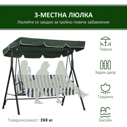 Триместна градинска люлка със сенник