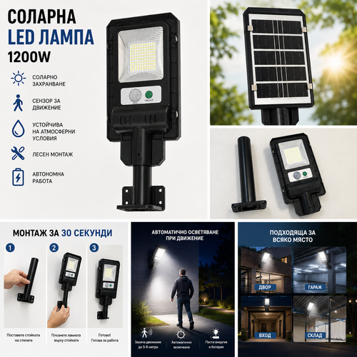 Соларна LED Лампа със Сензор за Движение 1200W | Без Кабели и Без Разход за Ток