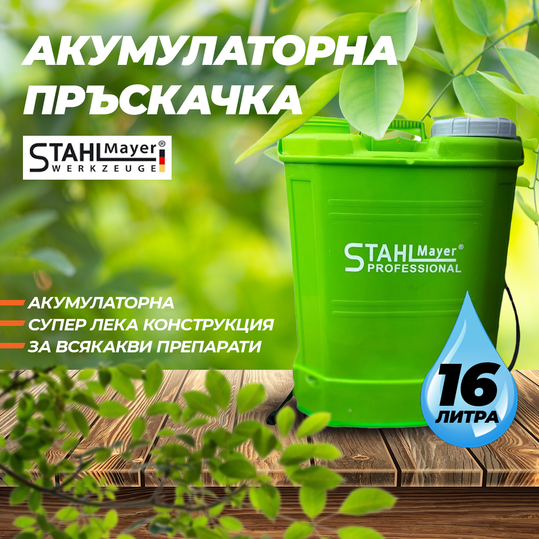 Акумулаторна пръскачка STAHL MAYER 16л