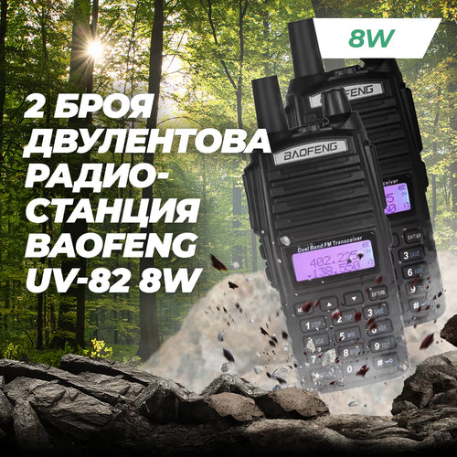 2бр. Двулентова радиостанция BAOFENG UV-82 8W