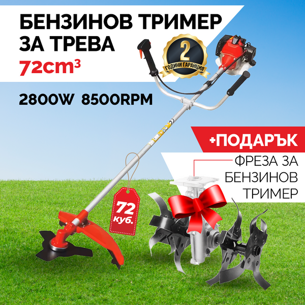 Бензинов тример за трева 72 куб. + фреза за бензинов тример
