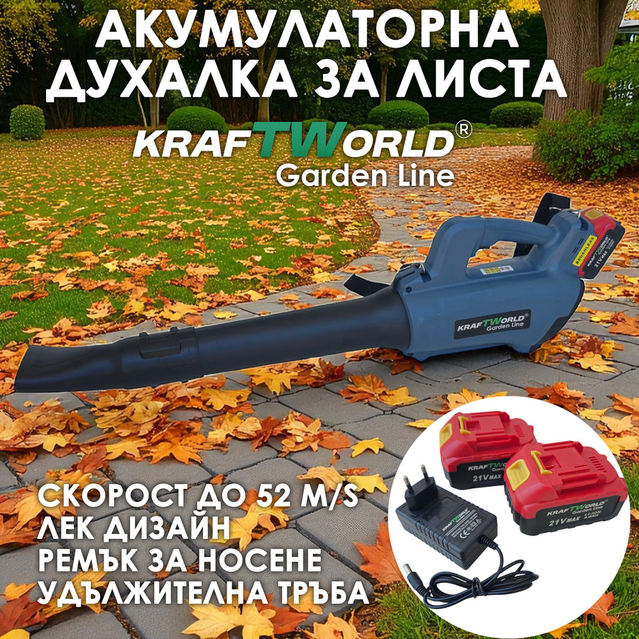 Акумулаторна духалка за листа KraftWorld 21V, 2×4Ah батерии