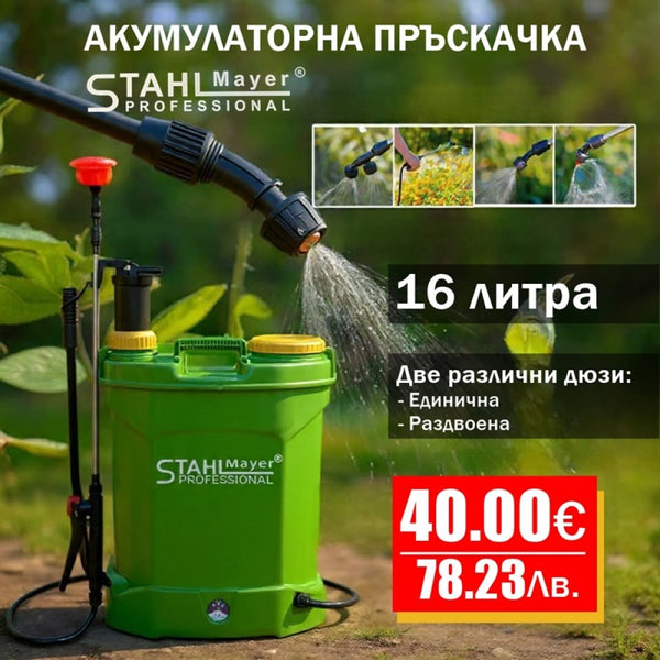 Акумулаторна пръскачка 16 литра StahlMayer