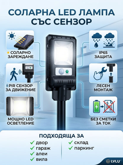 Соларна LED Лампа със Сензор за Движение 1200W | Без Кабели и Без Разход за Ток