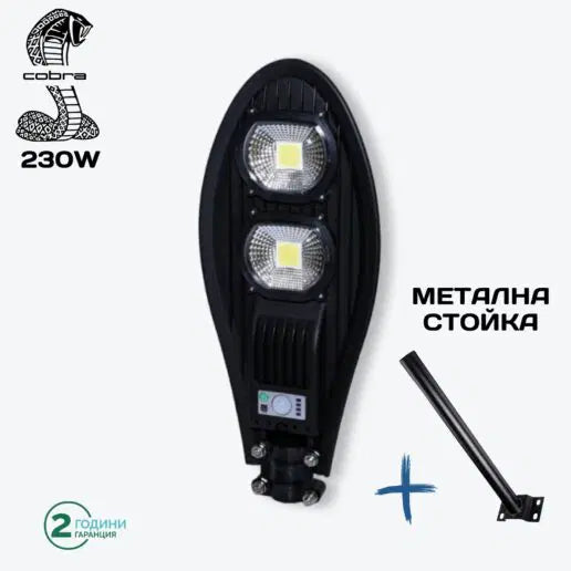 Соларна лампа Cobra - улична - 230W