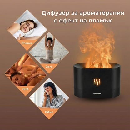 Дифузер за ароматерапия с ефект на пламък