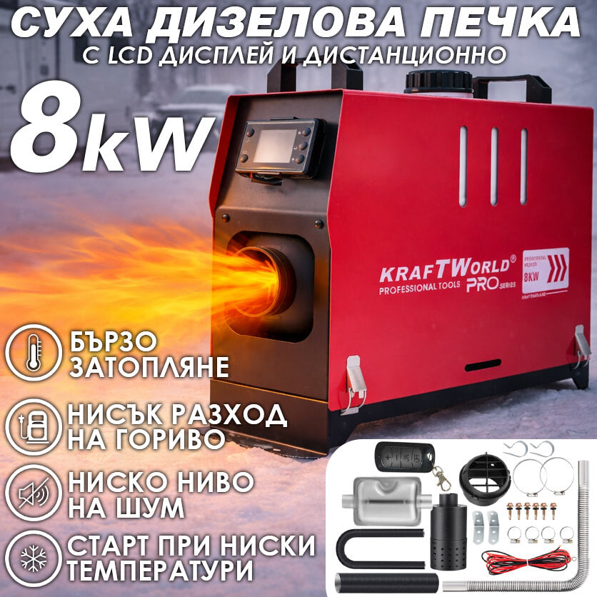 Преносима дизелова печка KraftWorld PRO 8kW 12V – електронно управление, дистанционно, нисък разход