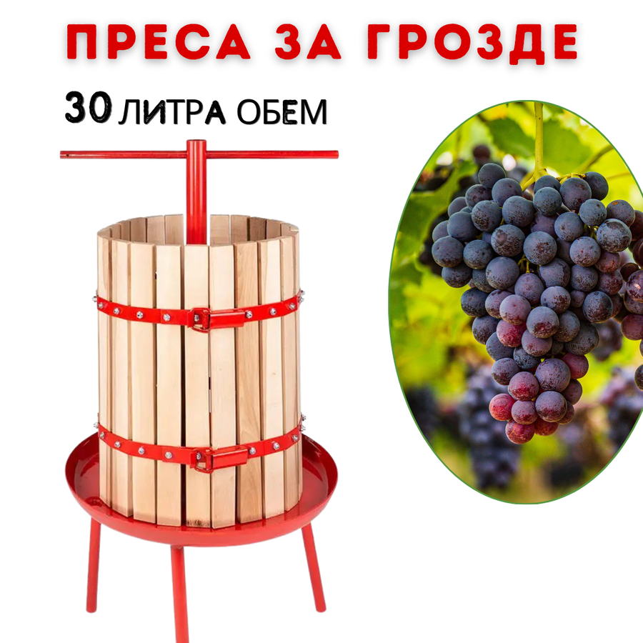 Преса за грозде, ръчно изстискване
