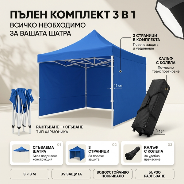 Шатра 3×3 м – Пълен Комплект 3 в 1