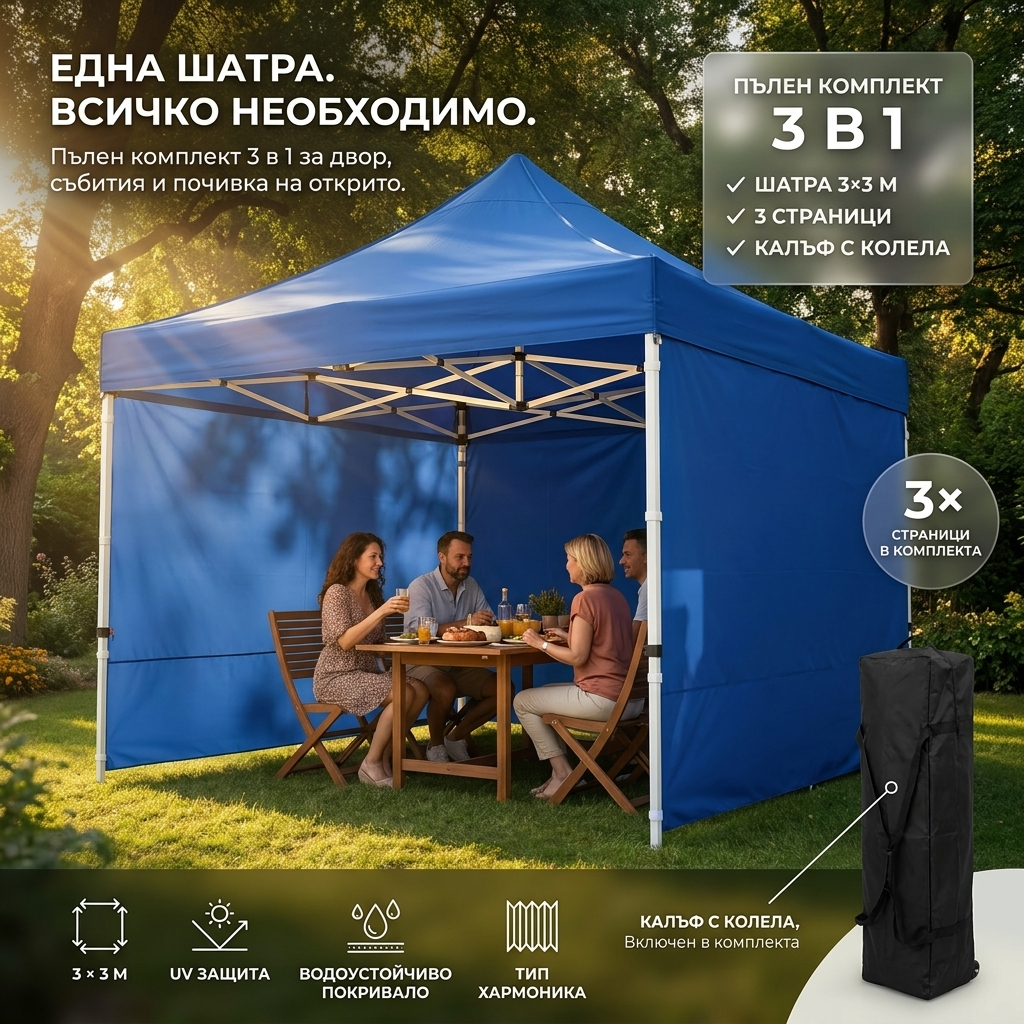 Шатра 3×3 м – Пълен Комплект 3 в 1