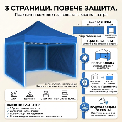Шатра 3×3 м – Пълен Комплект 3 в 1