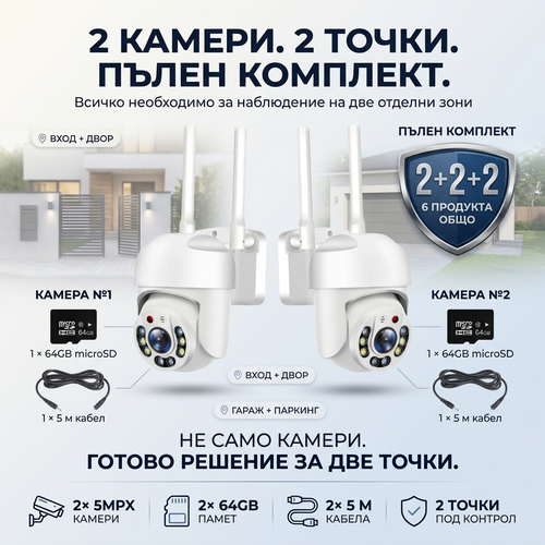 2× Камери 5MPX + 2×64GB + 2×5м Кабела – Пълен Комплект за Видеонаблюдение