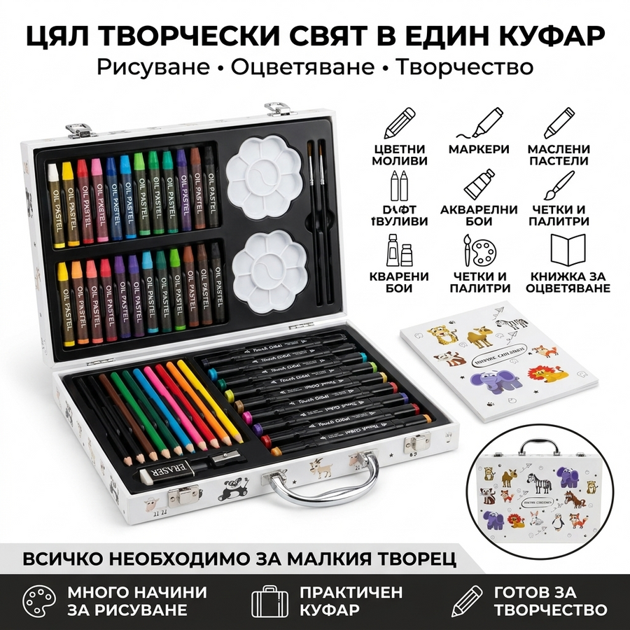 Детски творчески комплект в куфар – Рисуване, Оцветяване и Творчество