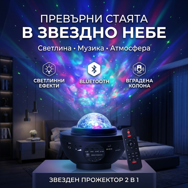 Звезден прожектор и колона 2в1
