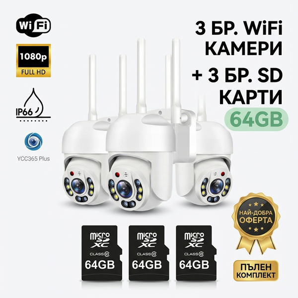 3бр. Куполна безжична камера с 5g и 8led 5mpx + 3бр. SD карта памет 64GB