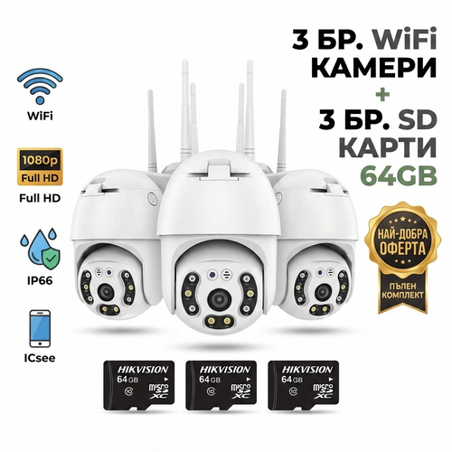 3бр. IP въртяща безжична камера Privine 5MPX- 4+4LED + 3бр. SD карта 64gb iCsee