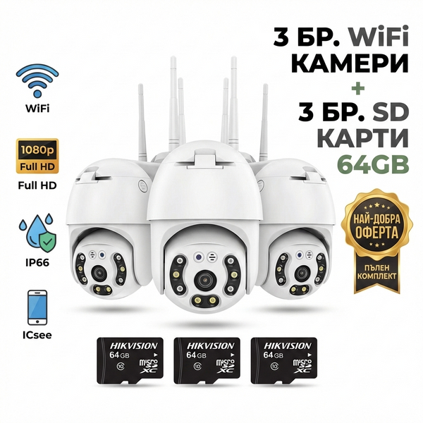3бр. IP въртяща безжична камера Privine 5MPX- 4+4LED + 3бр. SD карта 64gb iCsee