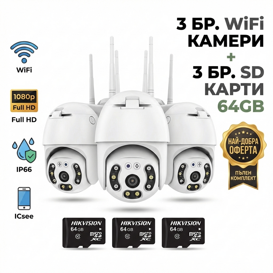 3бр. IP въртяща безжична камера Privine 5MPX- 4+4LED + 3бр. SD карта 64gb iCsee