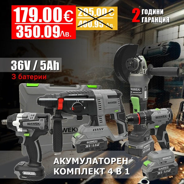 Комплект 4 в 1 от акумулаторен перфоратор, ъглошлайф 125 мм, гайковерт и винтоверт 36V 5Ah с 3 броя батерии в куфар HAWEK