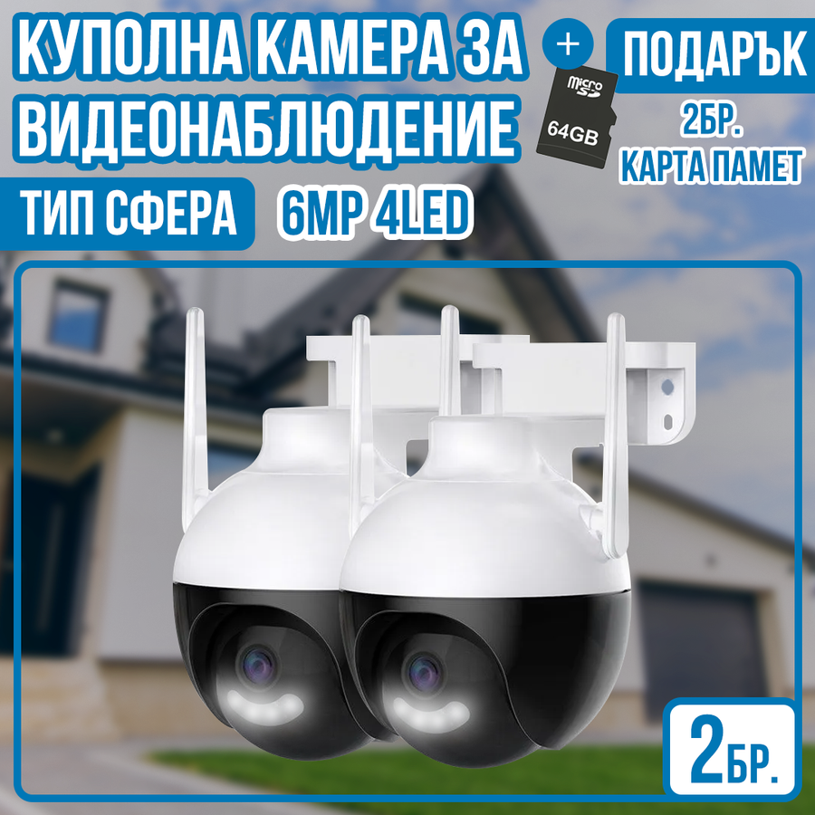2бр. Куполна камера за видеонаблюдение - тип сфера 6MP 4LED + 2бр. SD карта 64gb