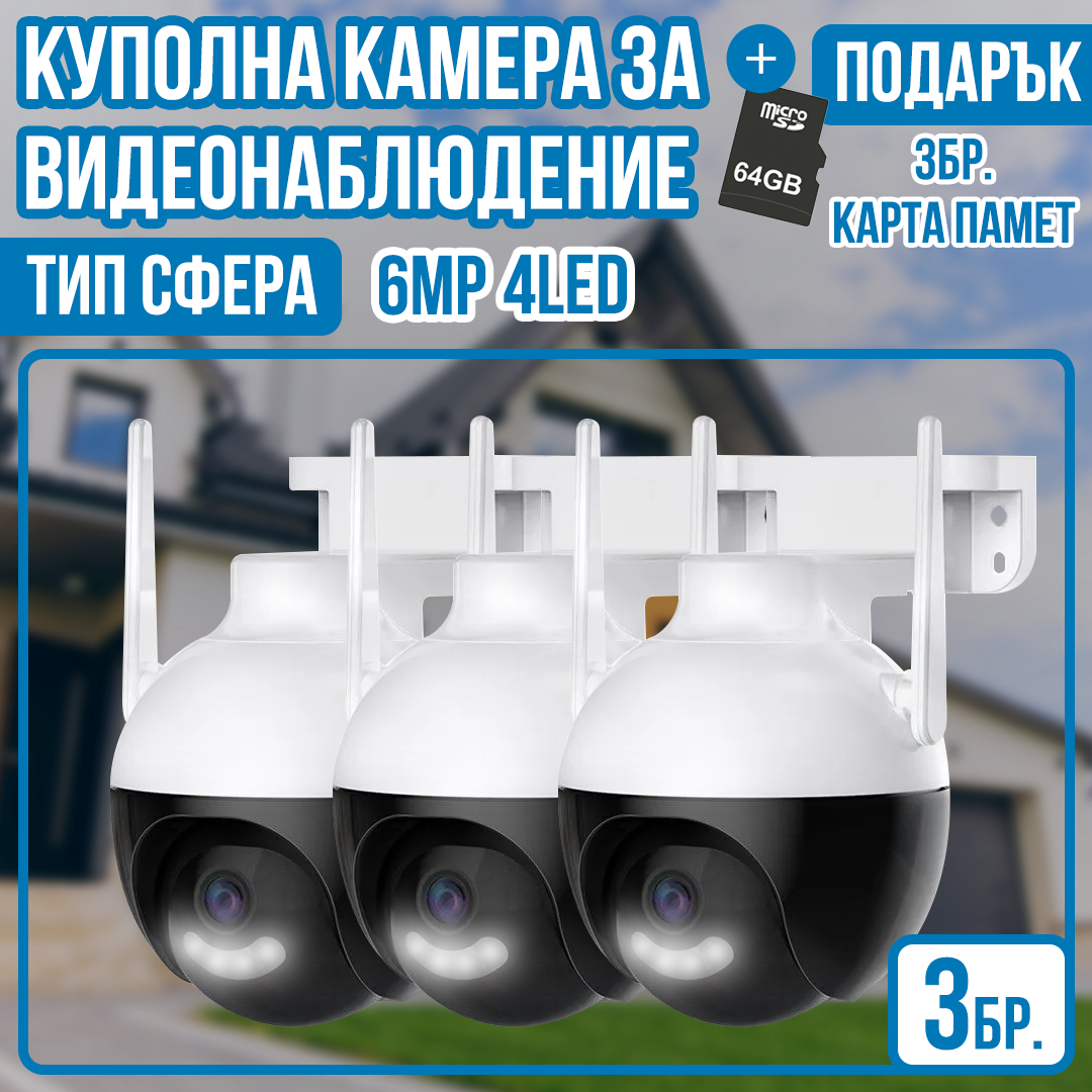 3бр. Куполна камера за видеонаблюдение - тип сфера 6MP 4LED + 3бр. SD карта 64gb