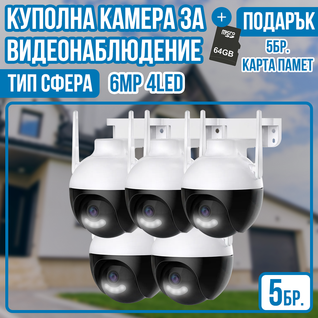 5бр. Куполна камера за видеонаблюдение - тип сфера 6MP 4LED + 5бр. SD карта 64gb