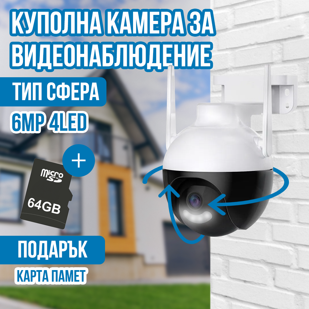 Куполна камера за видеонаблюдение - тип сфера 6MP 4LED + SD карта 64gb