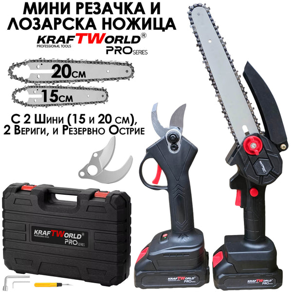 KraftWorld Акумулаторен Комплект – Мини Резачка 15см и 20см и Лозарска Ножица с 2бр Батерии в Един Куфар!