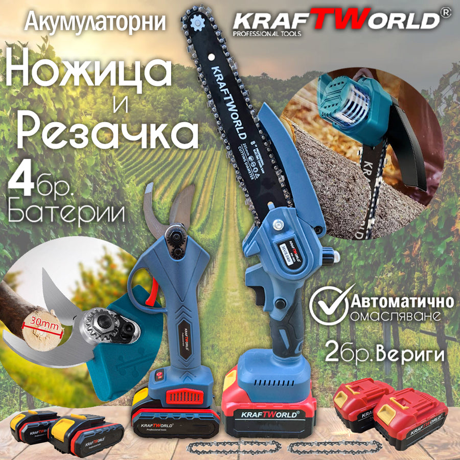Комплект: Мини Резачка и Лозарска Ножица KraftWorld с 4бр батерии