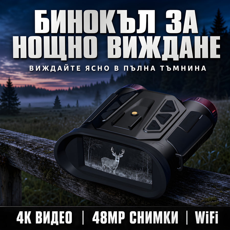 Бинокъл за нощно виждане NVC900 4K с WiFi